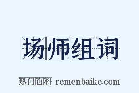 场师组词是什么意思的图片